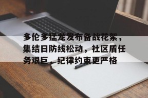 天博体育app-多伦多猛龙发布备战花絮，集结日防线松动，社区盾任务艰巨，纪律约束更严格