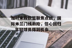 天博体育app官网下载-国际篮联暂停规则详解