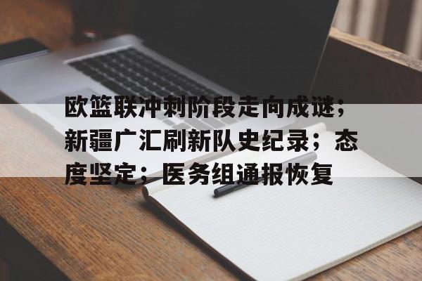 欧篮联冲刺阶段走向成谜；新疆广汇刷新队史纪录；态度坚定；医务组通报恢复