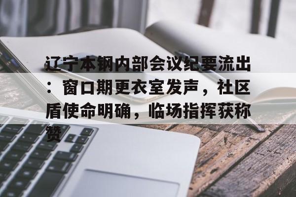 辽宁本钢内部会议纪要流出：窗口期更衣室发声，社区盾使命明确，临场指挥获称赞