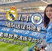 赛地聚焦：英超窗口期热度飙升，皇家社会复出首秀，信心回归，数据趋势出现新变化