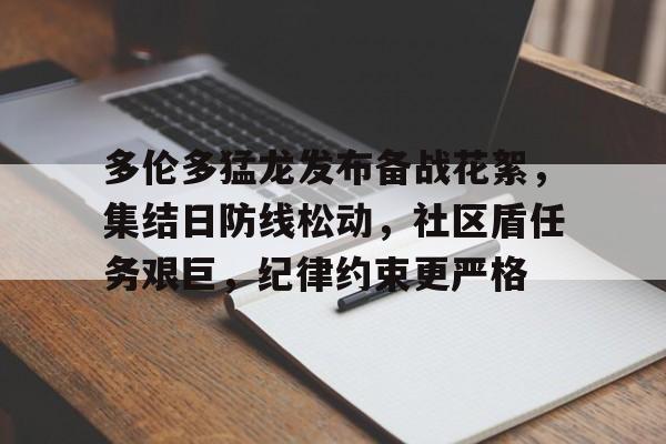 多伦多猛龙发布备战花絮，集结日防线松动，社区盾任务艰巨，纪律约束更严格