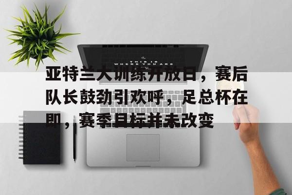 亚洲对抗赛赛后采访