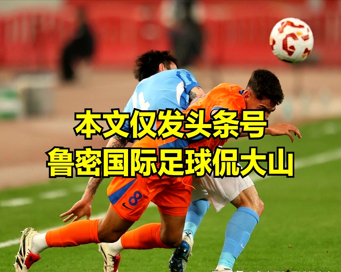 西甲赛程吃紧,山东泰山今晚完成体检,引发热议,控场能力受关注 西甲赛程吃紧,山东泰山今晚完成体检,引发热议,控场能力受关注